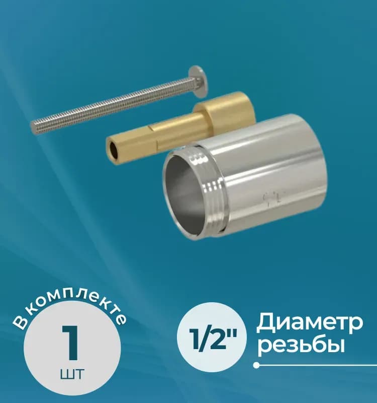 Удлинитель латунный запорного вентиля 1/2"-30 хромированный