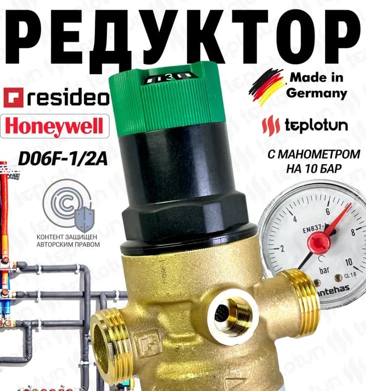 HONEYWELL редуктор давления латунный 1/2"