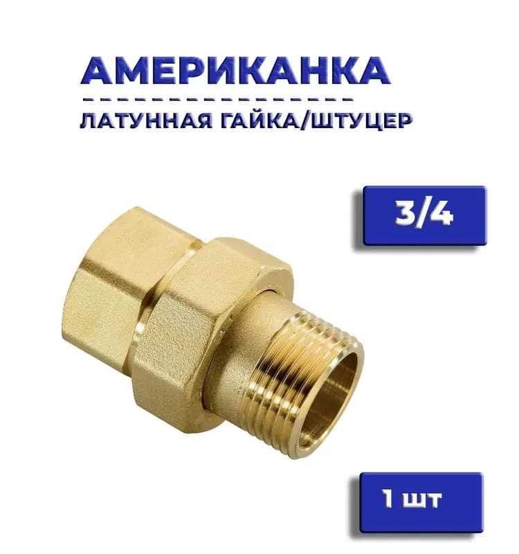 Хромированная американка прямая 1 1/4" гайка-штуцер