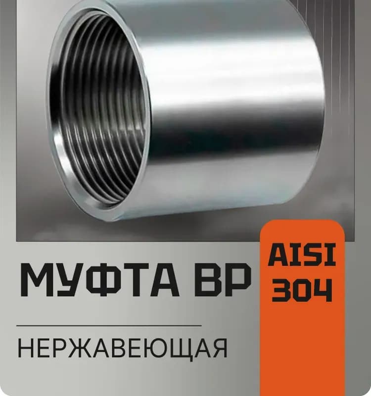 Хром муфта 3/4