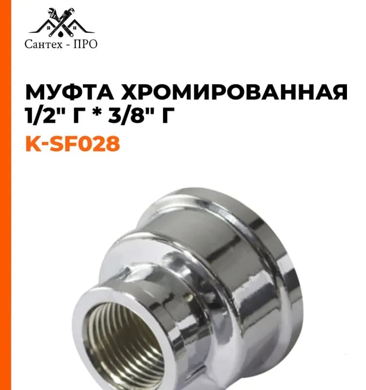 Хром муфта 3/8Ц-1/2 наружная