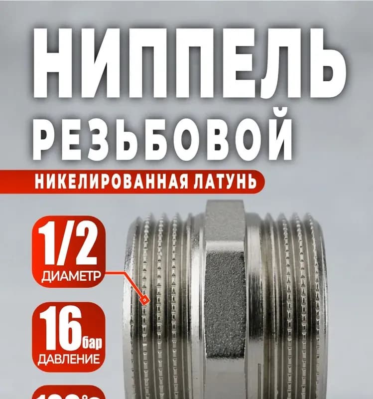 Хром ниппель 1"
