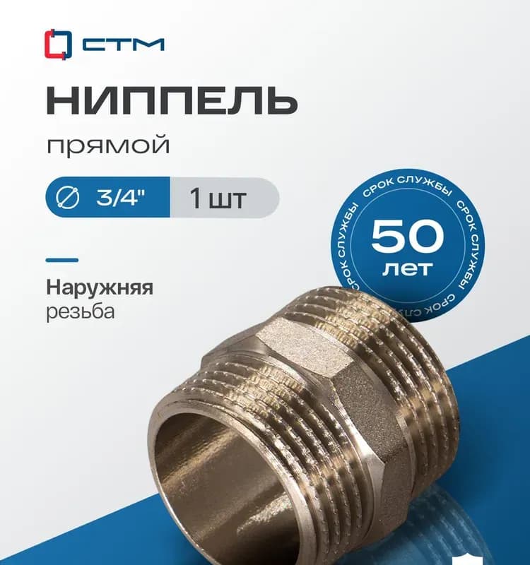 Хром ниппель 3/4