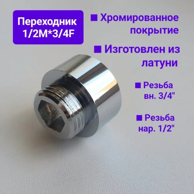 Хром переход 1"-3/4