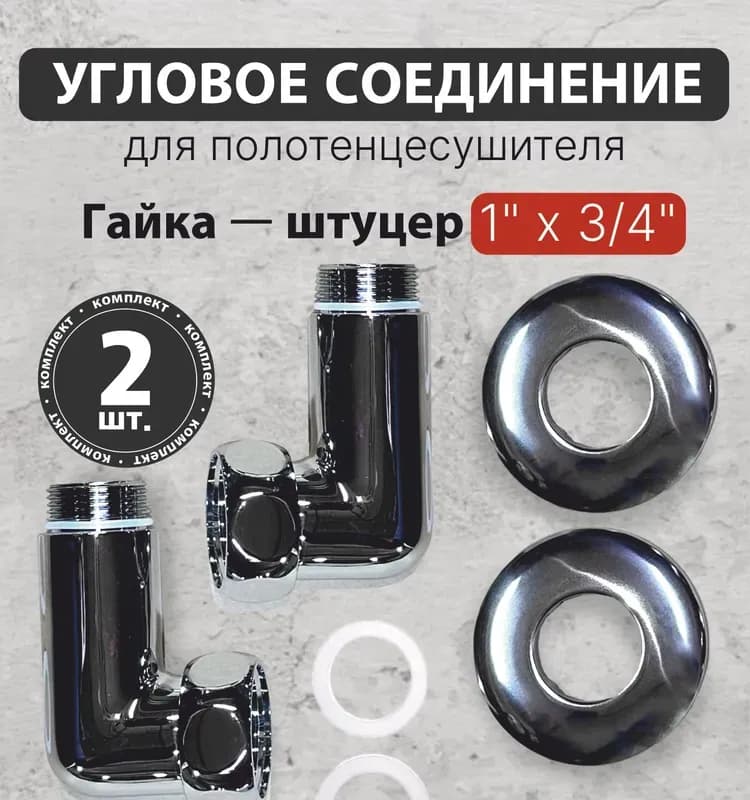 Хром угол 1" ГШ