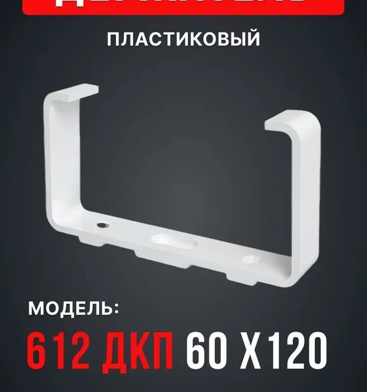 Держатель канала пластмассовый 612дкп