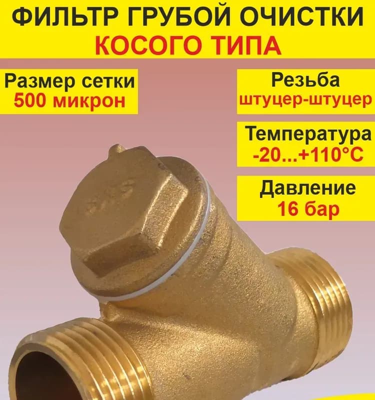 Фильтр косой 1/2 НН