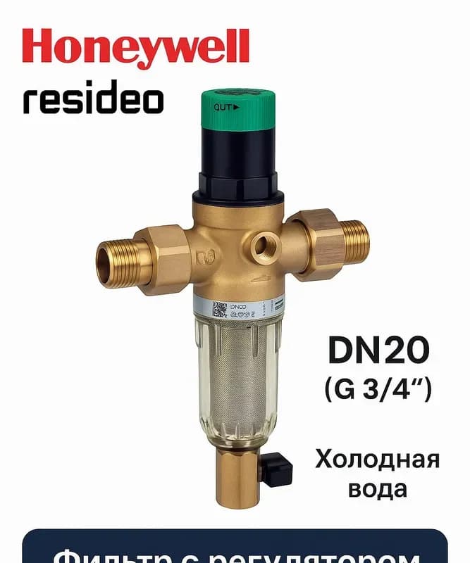 Honeywell фильтр с регулировкой, горячей 3/4