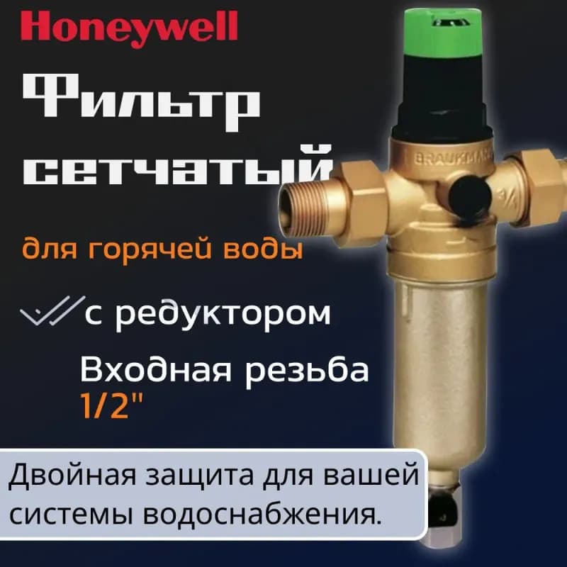 Honeywell фильтр с редуктором, горячей 1" AAM