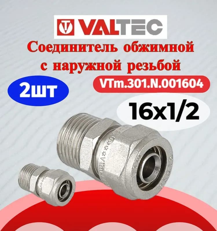 VALTEC Соединитель обжимной 16/16