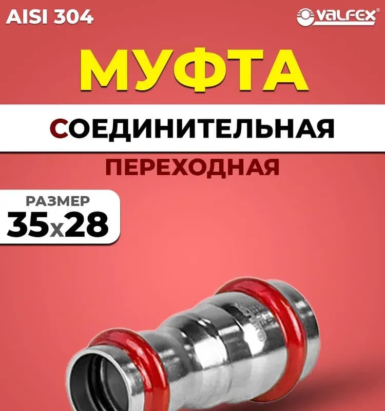 VT Нержавеющая пресс муфта переходная 35×28