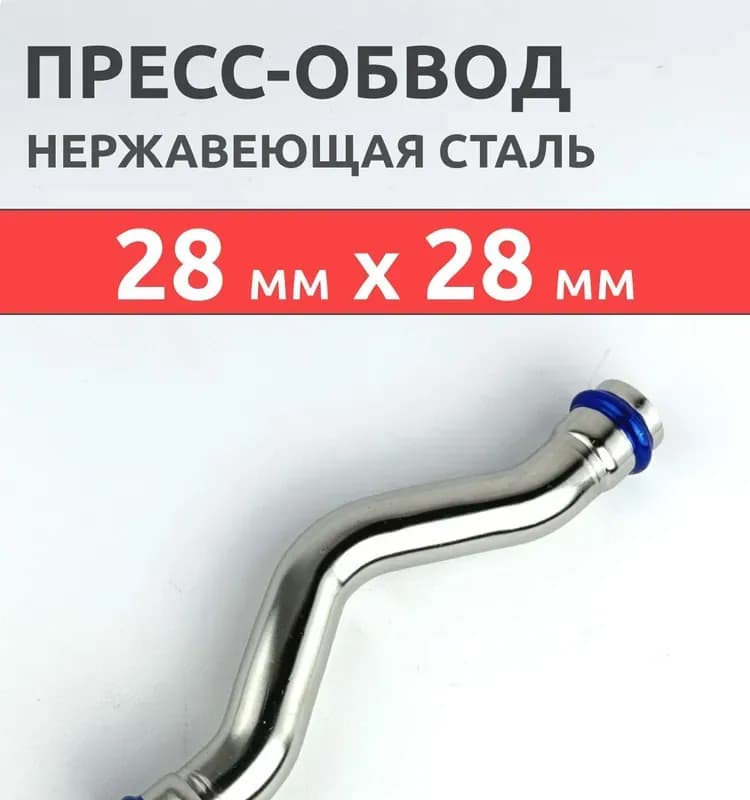 VT Нержавеющий пресс обвод 28×28