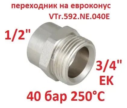 VT Переходник евроконус 1" внутренний наружный