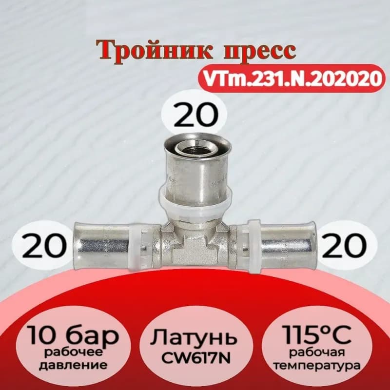 VALTEC VTM 231 тройник пресс 20×16×20 для металлопластиковых
