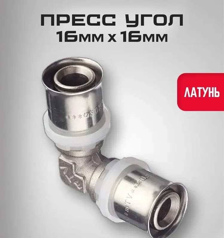 VALTEC VTM 251 уголок пресс 16 для металлопластиковых