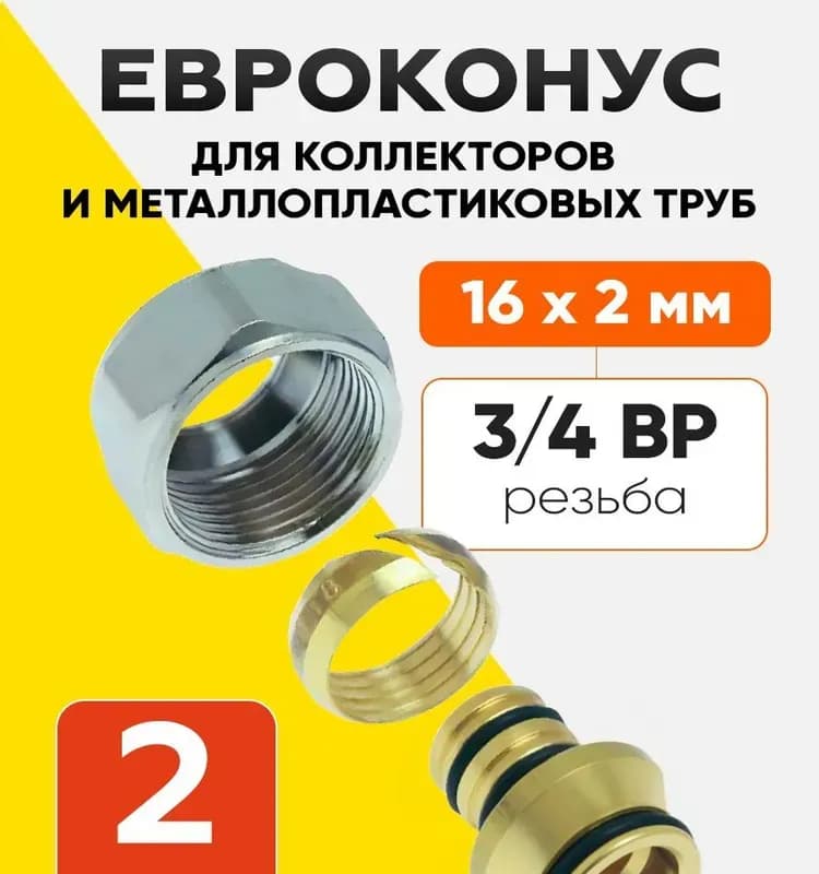 VALTEC евроконус для труб 16-2,0