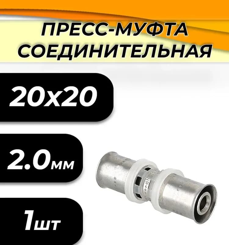VIER муфта пресс 20×20