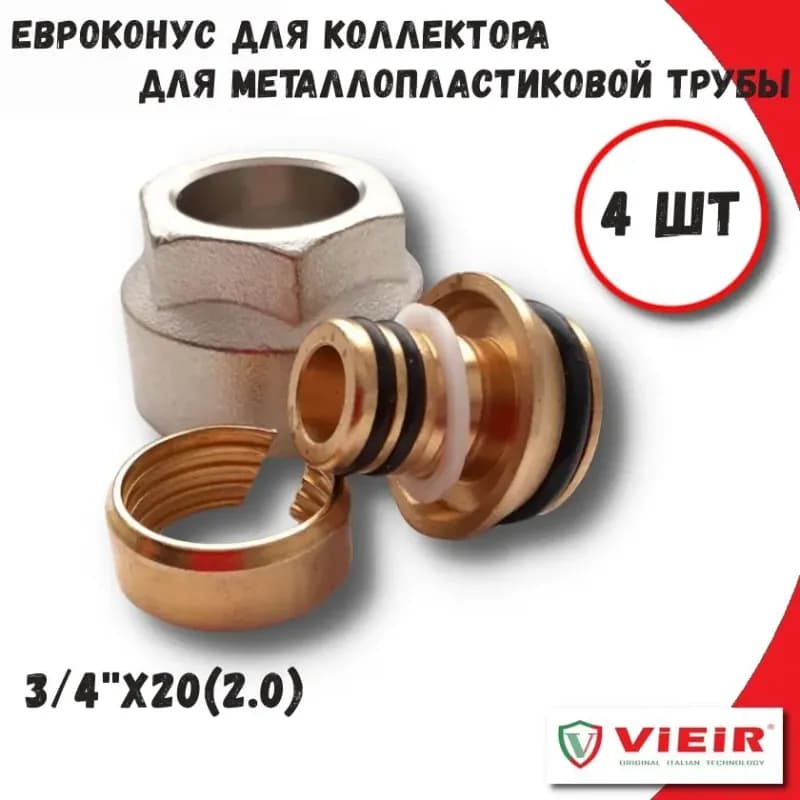 Евроконус 20Ц-3/4 металлопластиковый