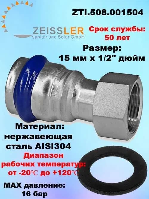 Zeissler нержавеющая пресс муфта 15-1/2 внутренняя