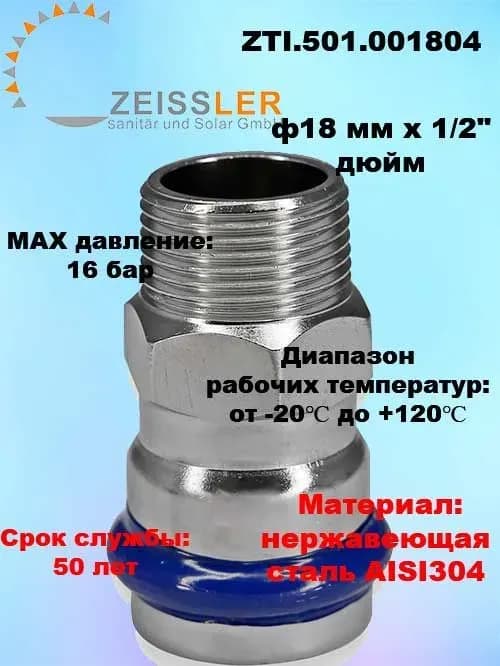 Zeissler нержавеющая пресс муфта 18-1/2 наружная