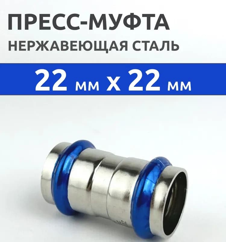 Zeissler нержавеющая пресс муфта 2 раструб 22×22
