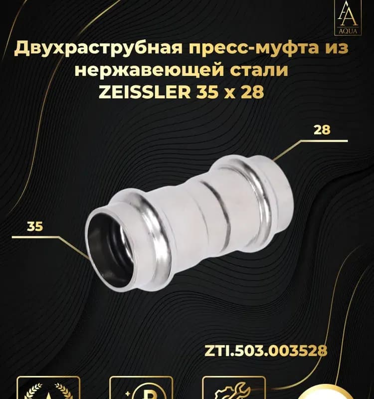 Zeissler нержавеющая пресс муфта 2 раструб 35×35
