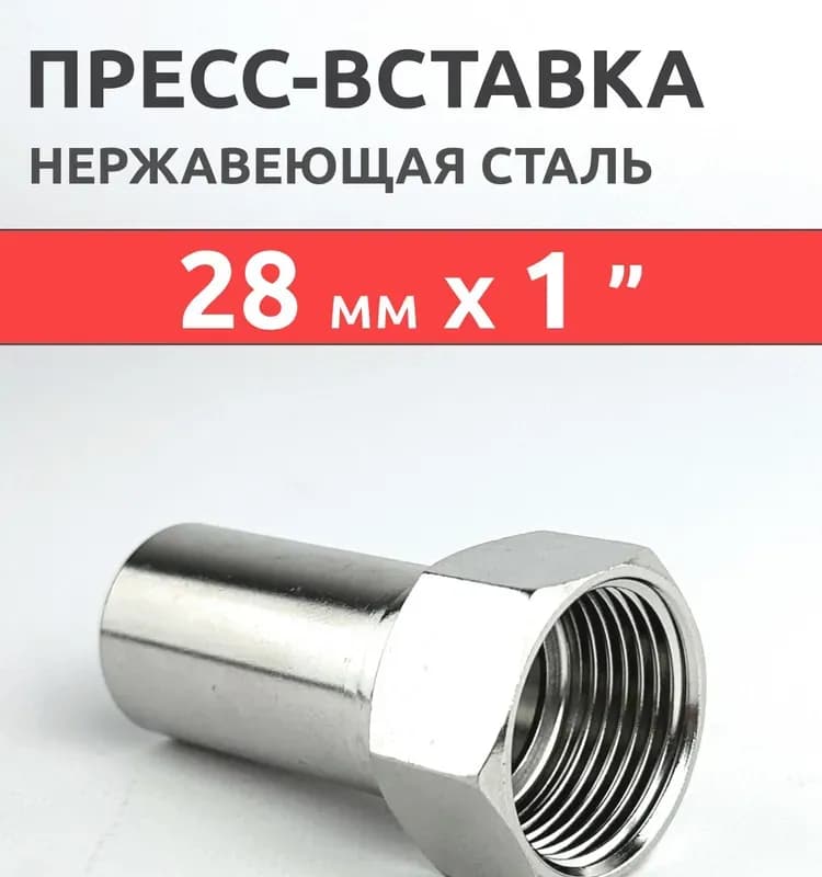Zeissler нержавеющая пресс муфта 28-1" внутренняя