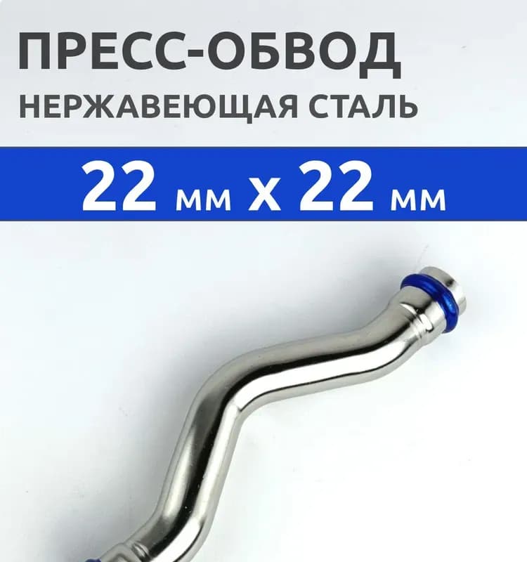 Zeissler нержавеющая пресс обвод 2 раструб 22×22