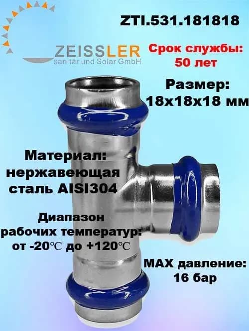 Zeissler нержавеющая пресс тройник 18×18×18