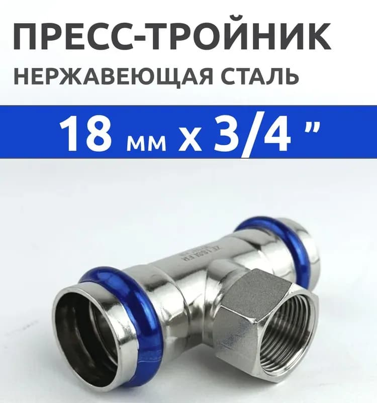 Zeissler нержавеющая пресс тройник 18-3/4ВН-18