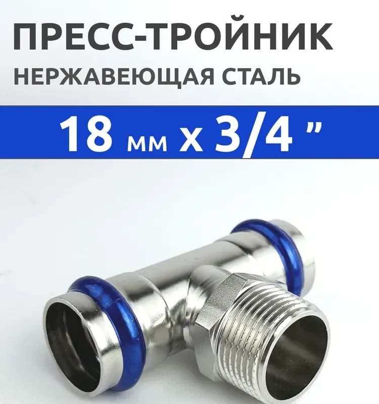 Zeissler нержавеющая пресс тройник 18-3/4НАР-18
