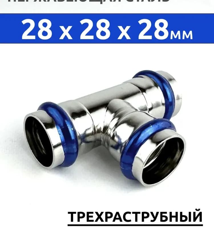 Zeissler нержавеющая пресс тройник 28-1"НАР -28