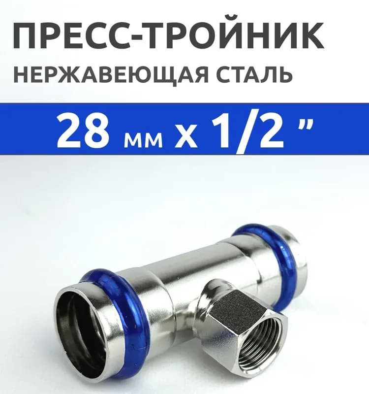 Zeissler нержавеющая пресс тройник 28-1/2ВН -1/2