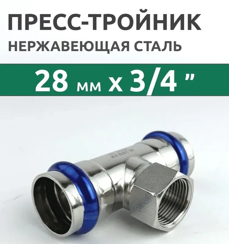 Zeissler нержавеющая пресс тройник 28-3/4ВН -28