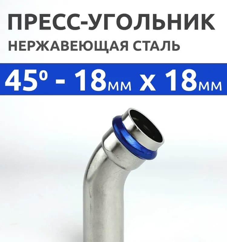 Zeissler нержавеющая пресс угол 1 раструб 18-18/45*