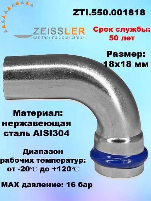 Zeissler нержавеющая пресс угол 1 раструб 18-18/90*