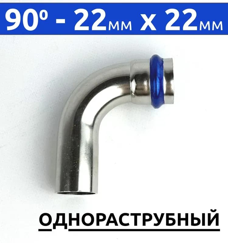 Zeissler нержавеющая пресс угол 1 раструб 22×22/90 градусов