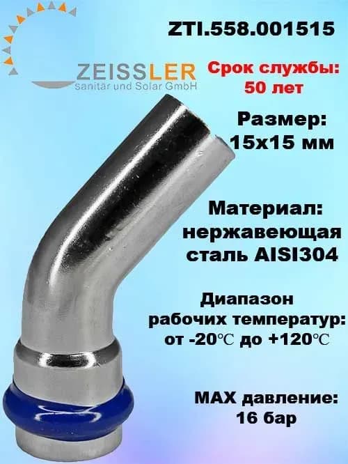 Zeissler нержавеющая пресс угол 2 раструб 15×15/45 градусов