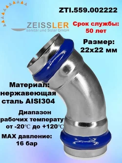 Zeissler нержавеющая пресс угол 2 раструб 22×22/45 градусов