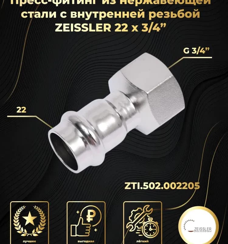 Zeissler нержавеющая пресс угол 22-3/4 внутренняя