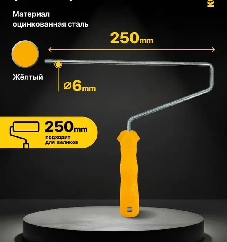 Валик для краски 250 мм/6