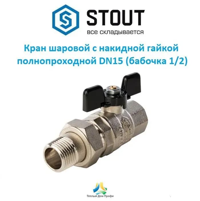 Кран STOUT латунный 1" гайка-гайка