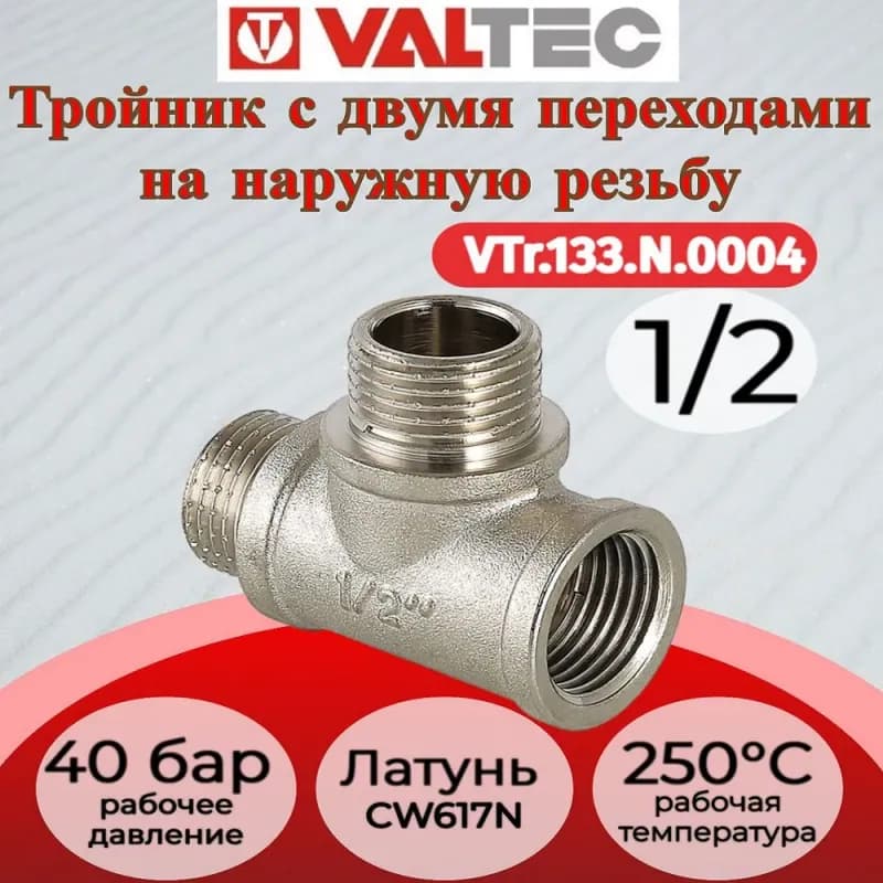 Переход латунный 1" - 1/2 VALTEC
