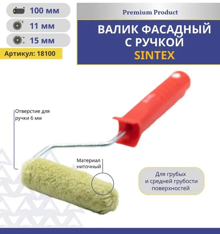 Валик "Синтекс" с рукояткой 100 мм