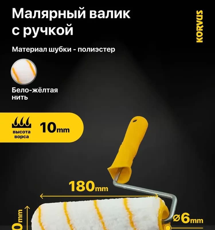 Валик 180 мм