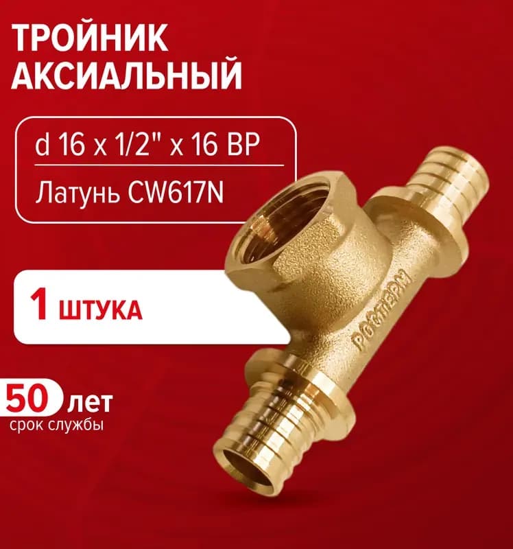 РОСТЕРМ Аксиальный пластиковый тройник 16-16-16