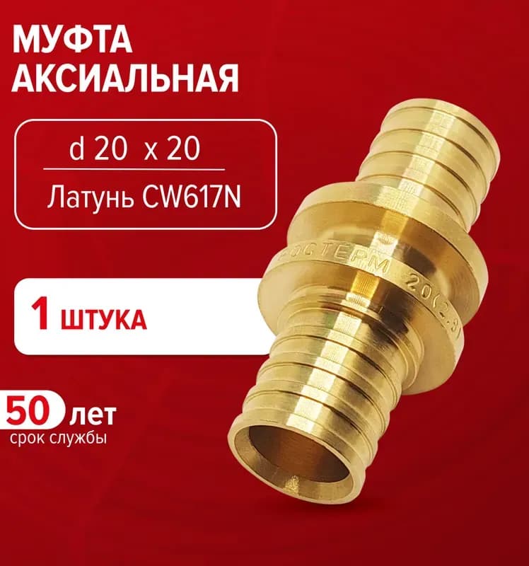 РОСТЕРМ Муфта аксиальная 20-1/2 наружная