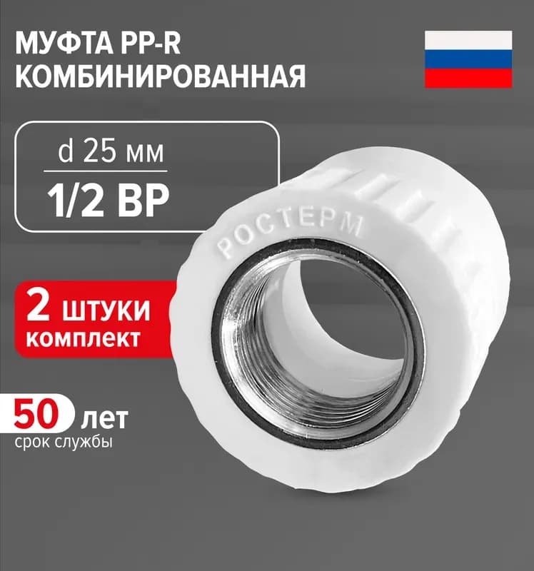 РОСТЕРМ Пресс муфта 25-1" внутренняя