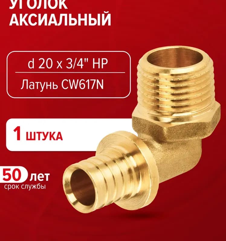 РОСТЕРМ Угол аксиальный 20-3/4 внутренняя