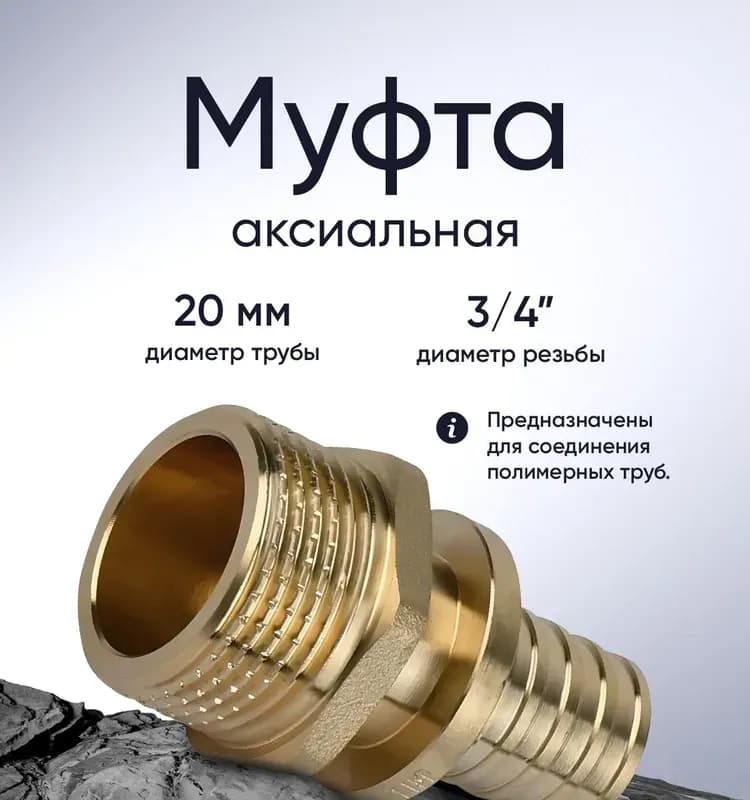 РТП Муфта аксиальная 20-3/4 наружная